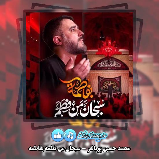 دانلود آهنگ محمد حسین پویانفر سبحان من فطم بفاطمه